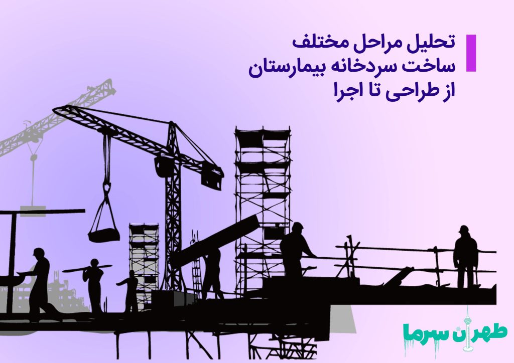 ساخت سردخانه بیمارستان