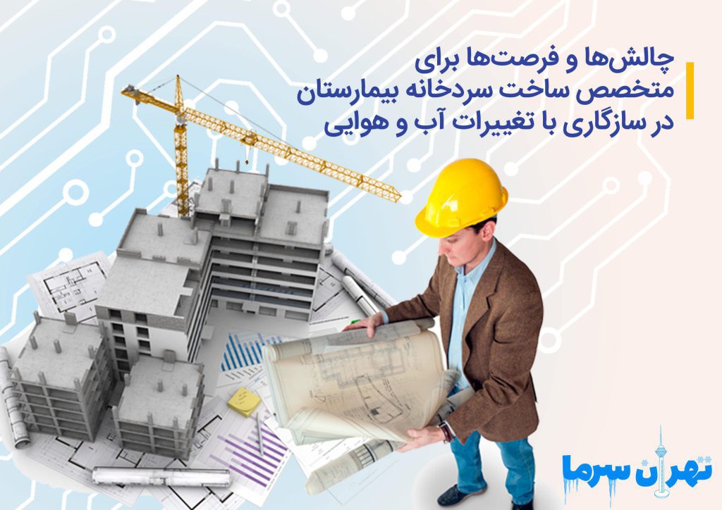  چالش‌ها و فرصت‌ها برای متخصص ساخت سردخانه بیمارستان در سازگاری با تغییرات آب و هوایی در طراحی سردخانه‌ چیست؟