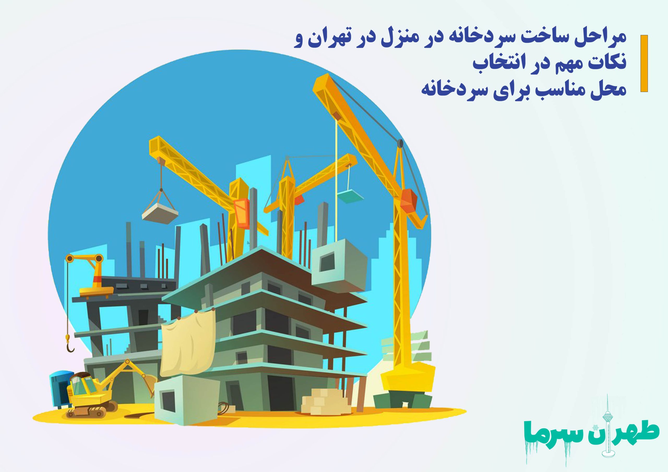 مراحل ساخت سردخانه در منزل در تهران