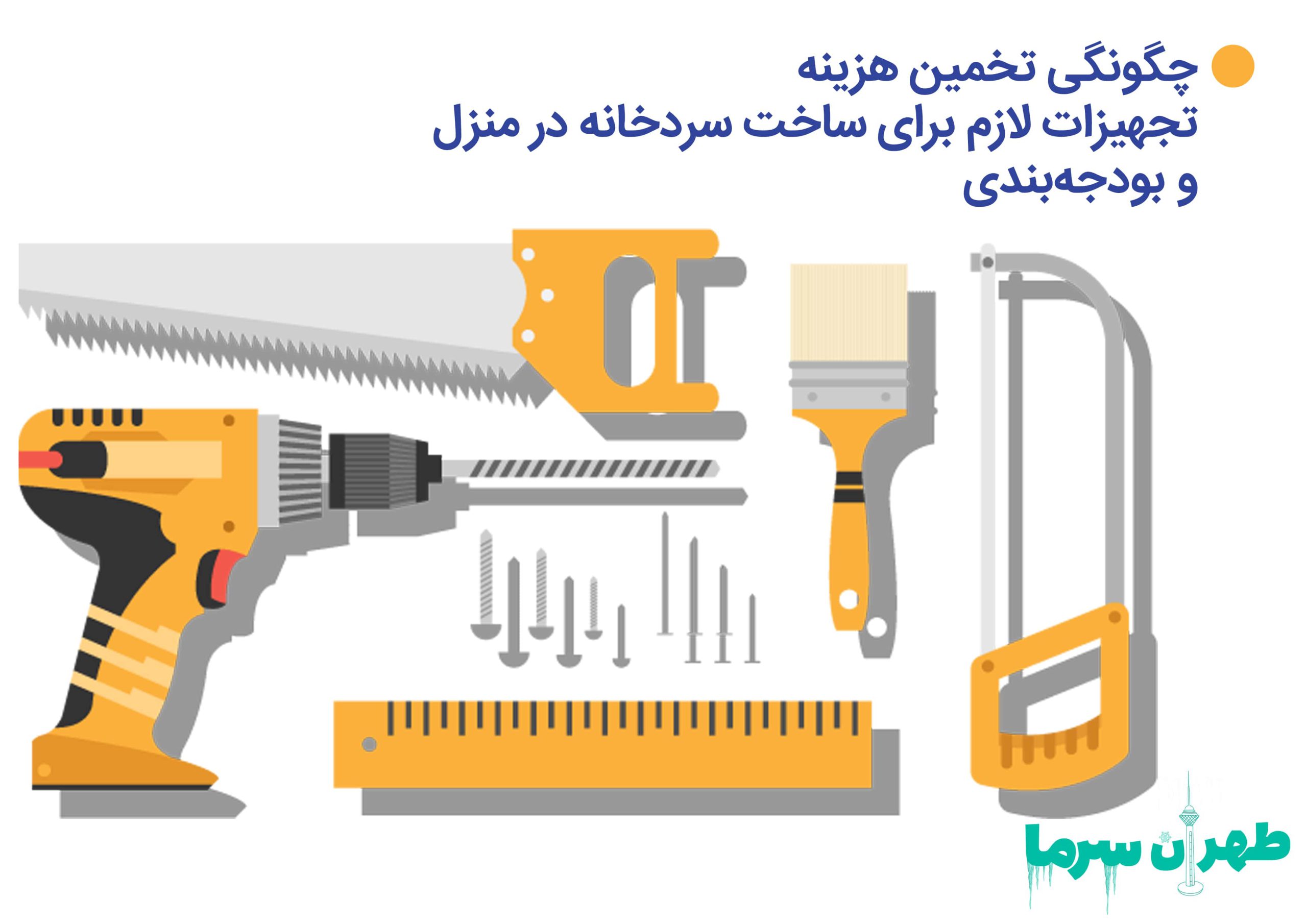 هزینه تجهیزات لازم برای ساخت سردخانه در منزل
