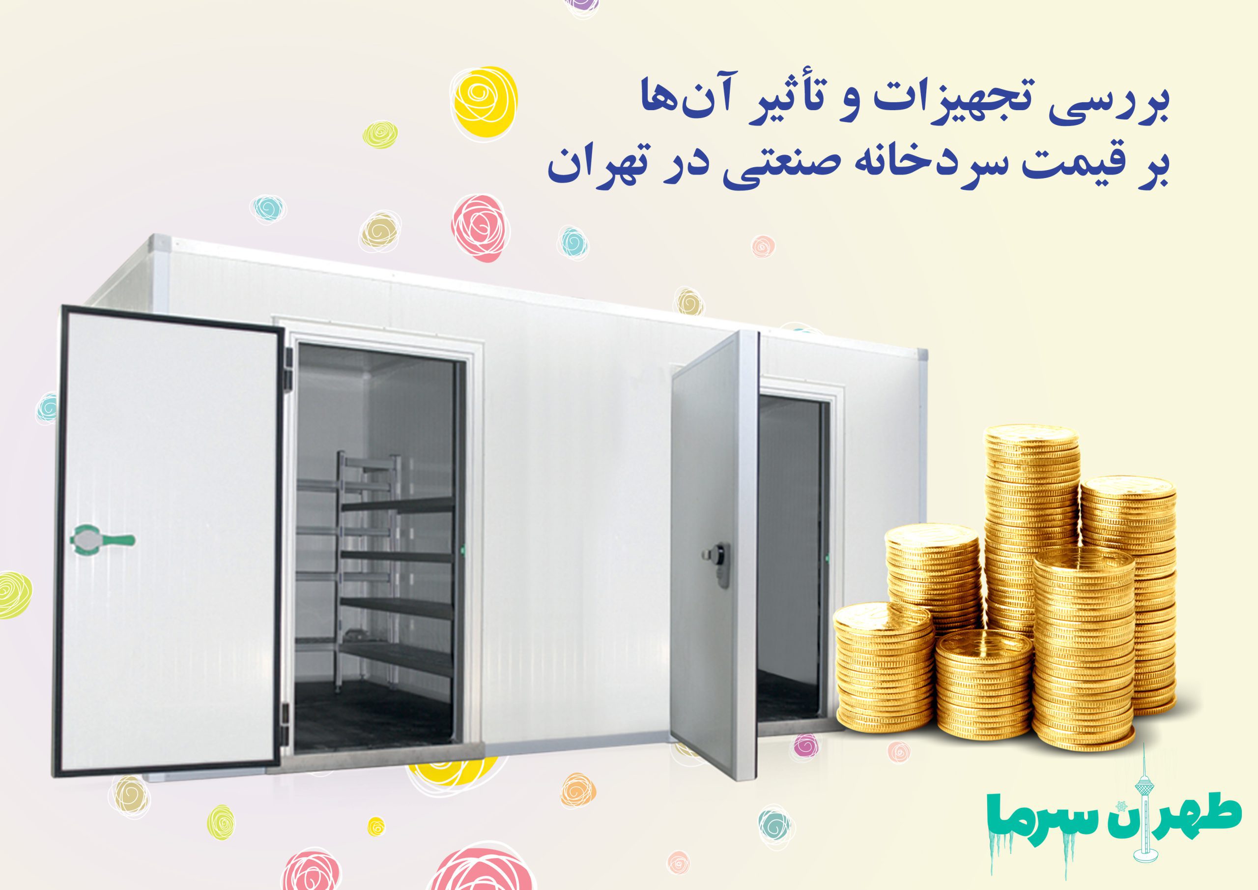 قیمت سردخانه صنعتی