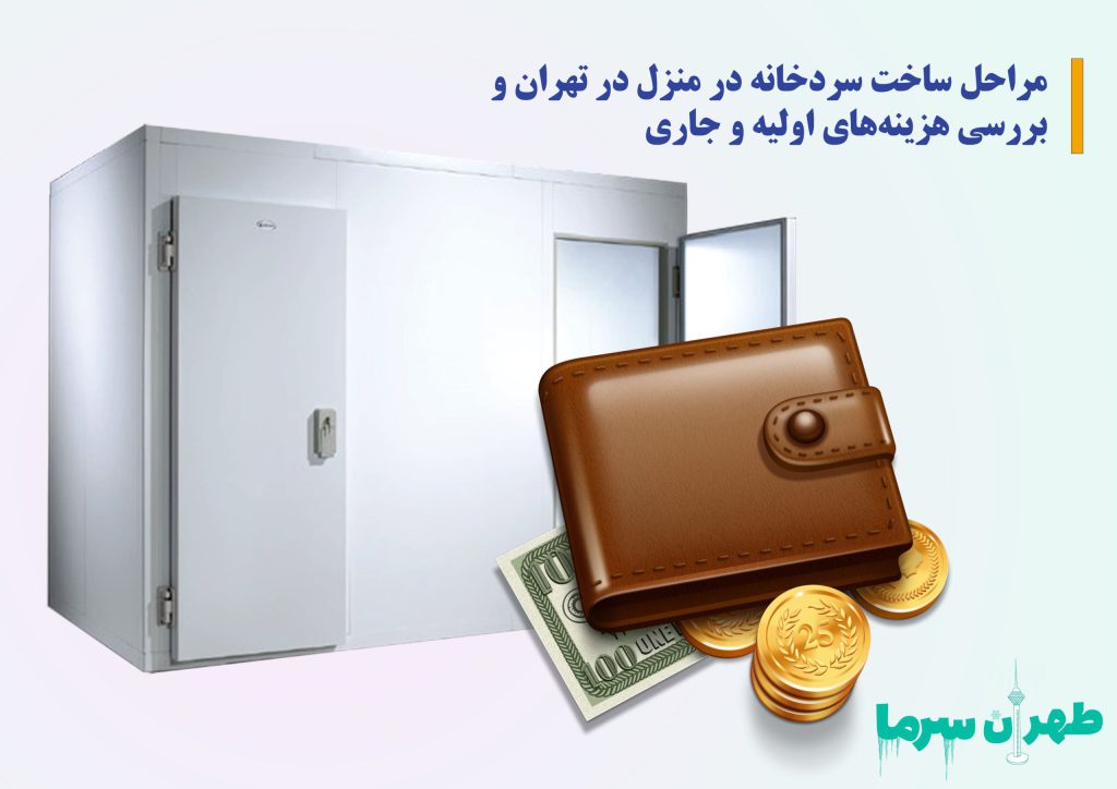گام های راه اندازی سردخانه در منزل