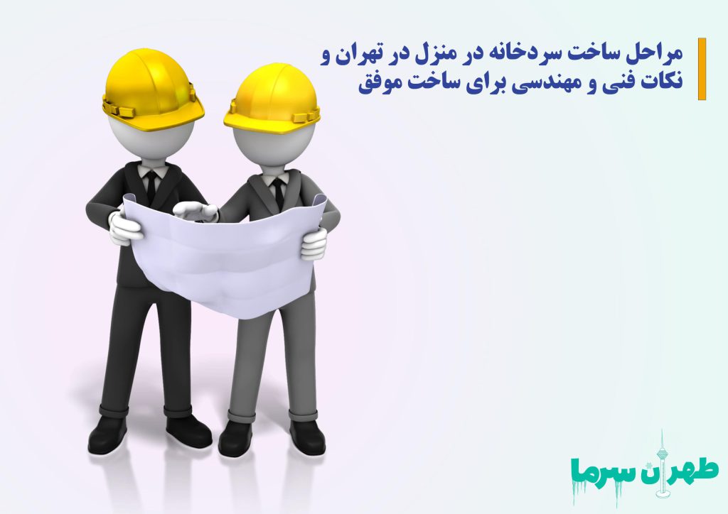 مراحل ساخت سردخانه در منزل