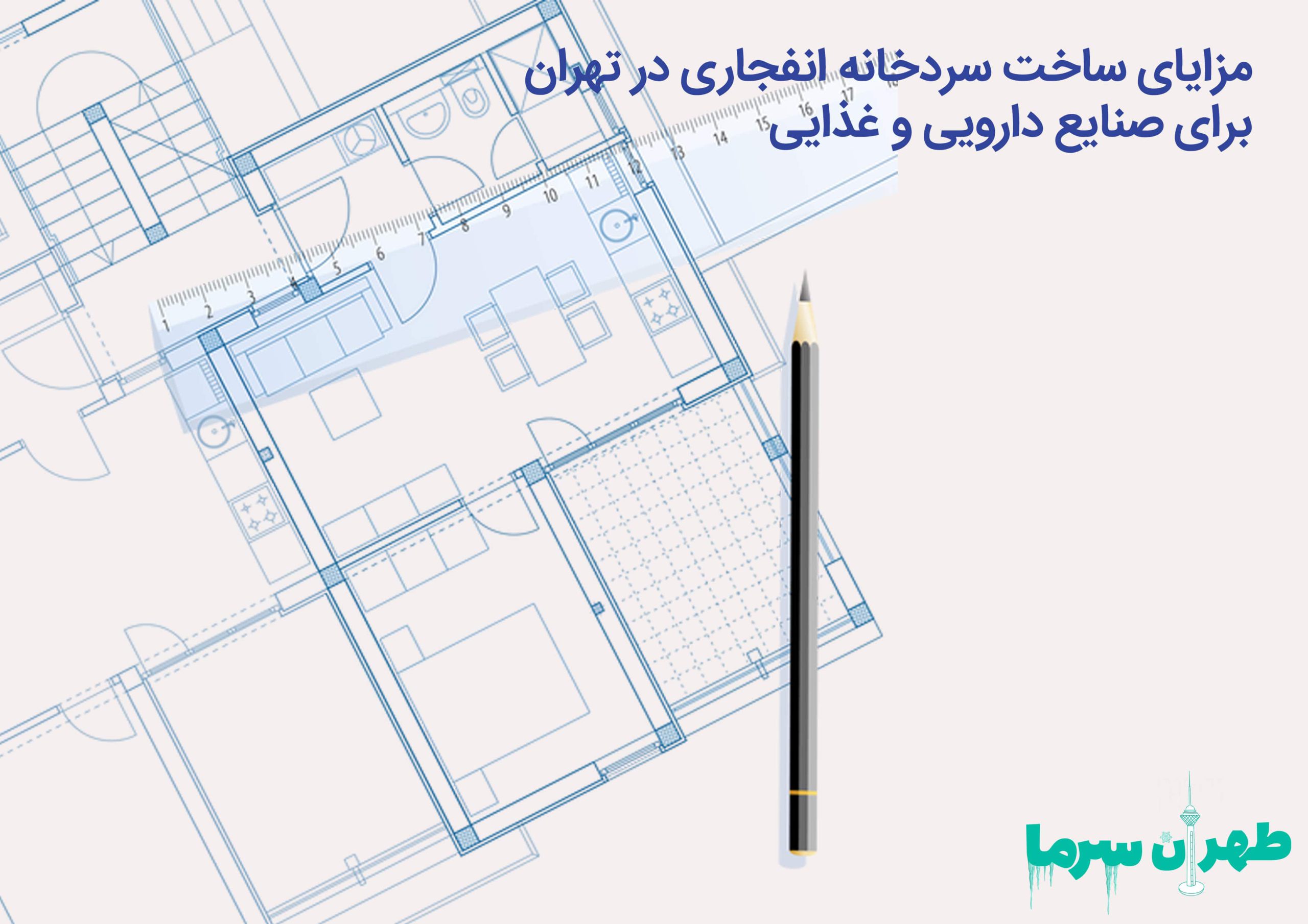 ساخت سردخانه انفجاری در تهران