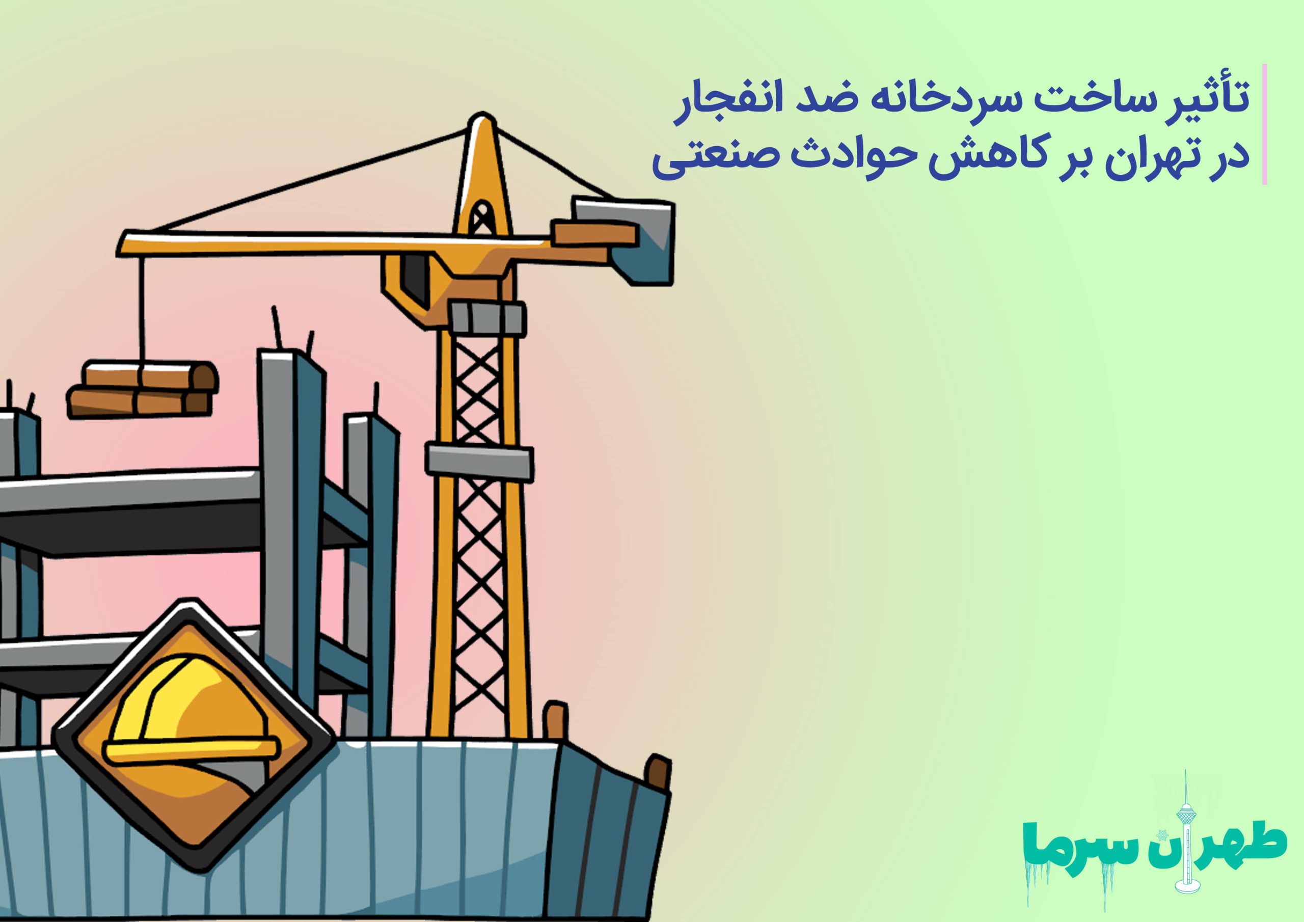 ساخت سردخانه ضد انفجار در تهران