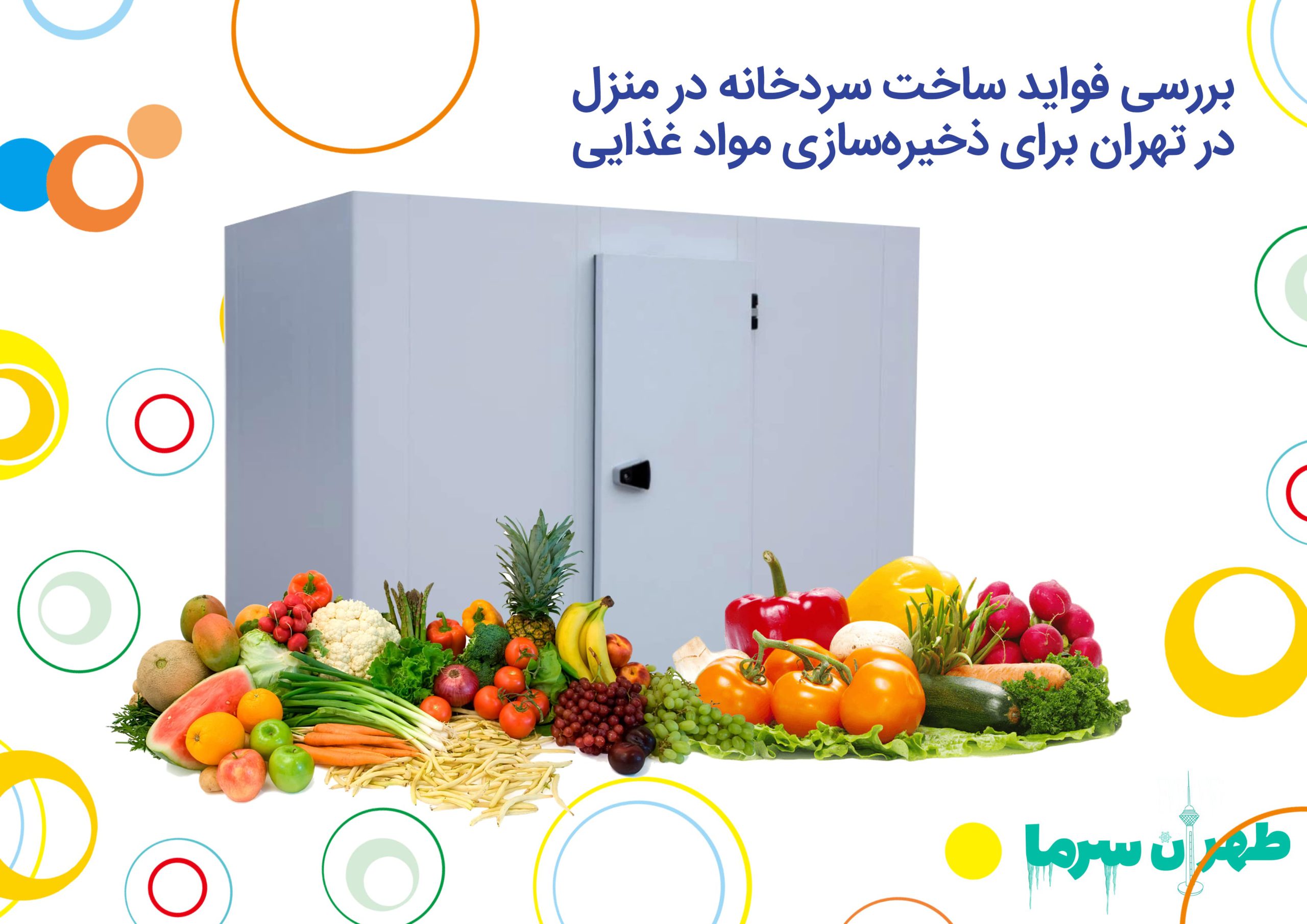 ساخت سردخانه در منزل در تهران