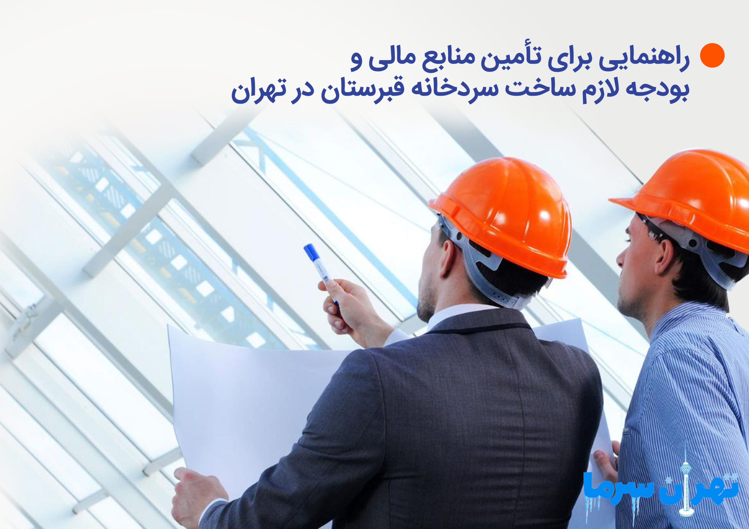 بودجه لازم ساخت سردخانه قبرستان در تهران