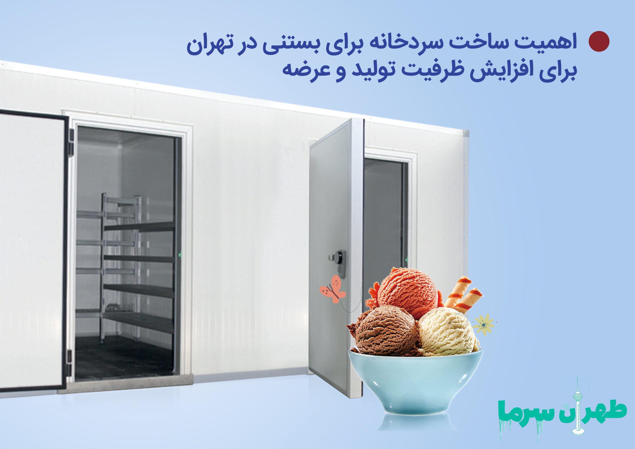 ساخت سردخانه برای بستنی در تهران