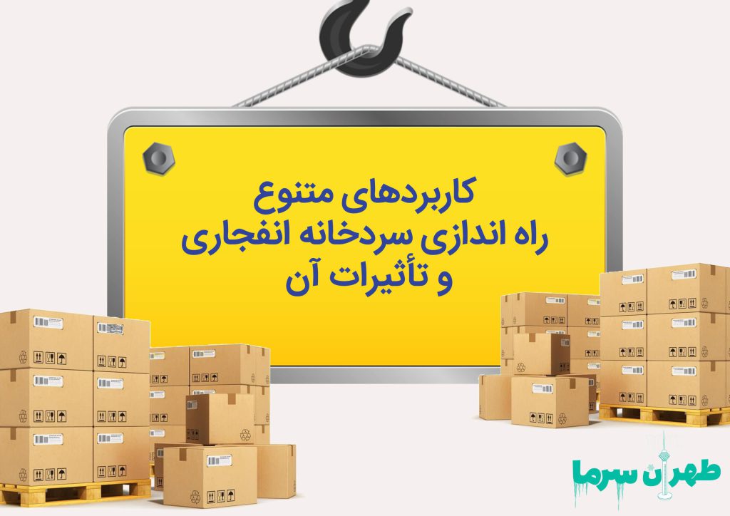 راه اندازی سردخانه انفجاری