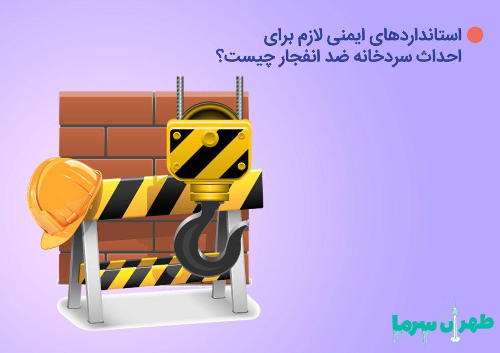 احداث سردخانه ضد انفجار