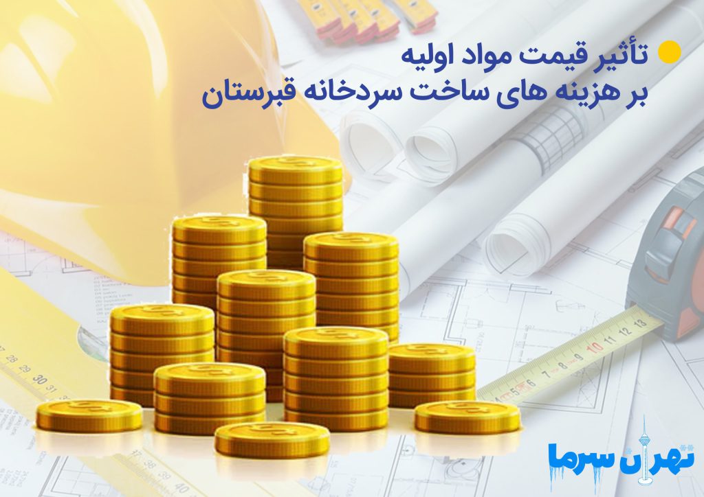 هزینه های ساخت سردخانه قبرستان