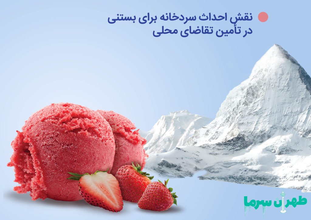 احداث سردخانه برای بستنی