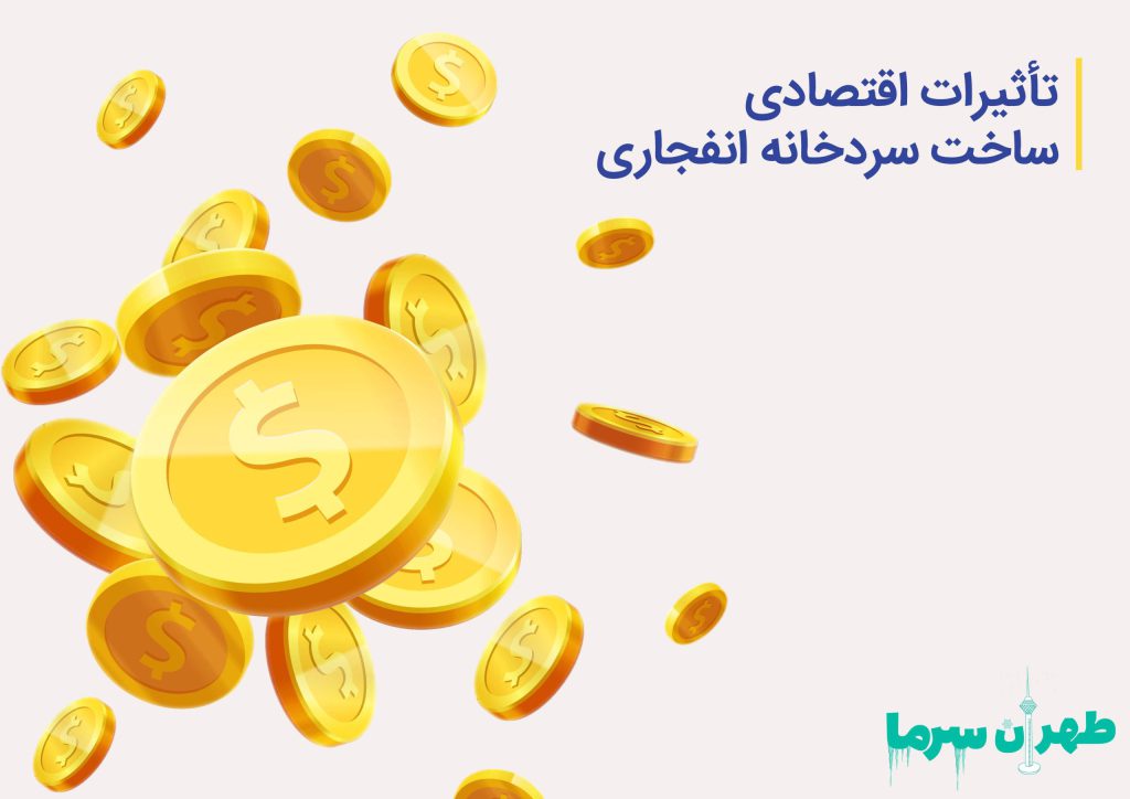 ساخت سردخانه انفجاری