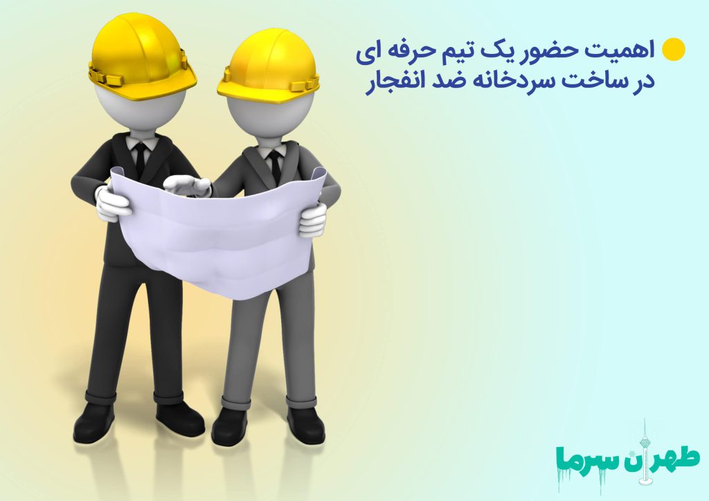 ساخت سردخانه ضد انفجار