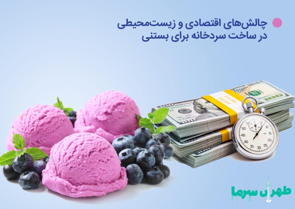 ساخت سردخانه برای بستنی