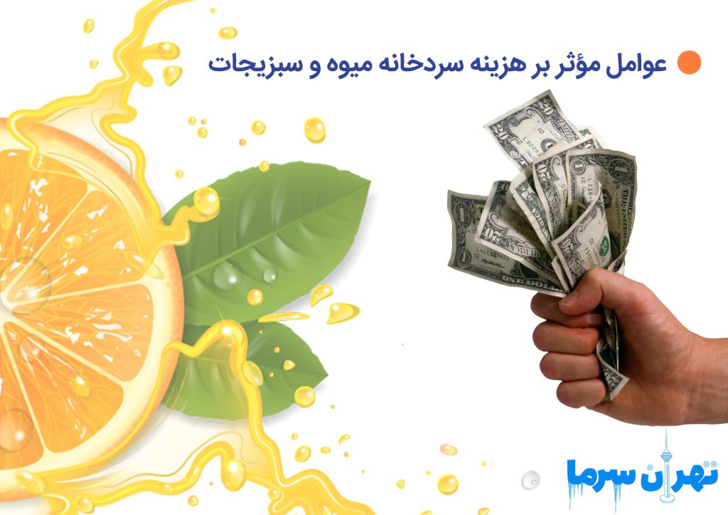 هزینه سردخانه میوه و سبزیجات