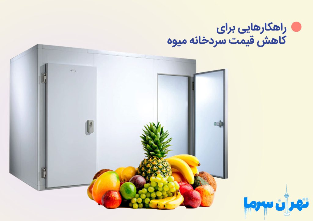قیمت سردخانه میوه