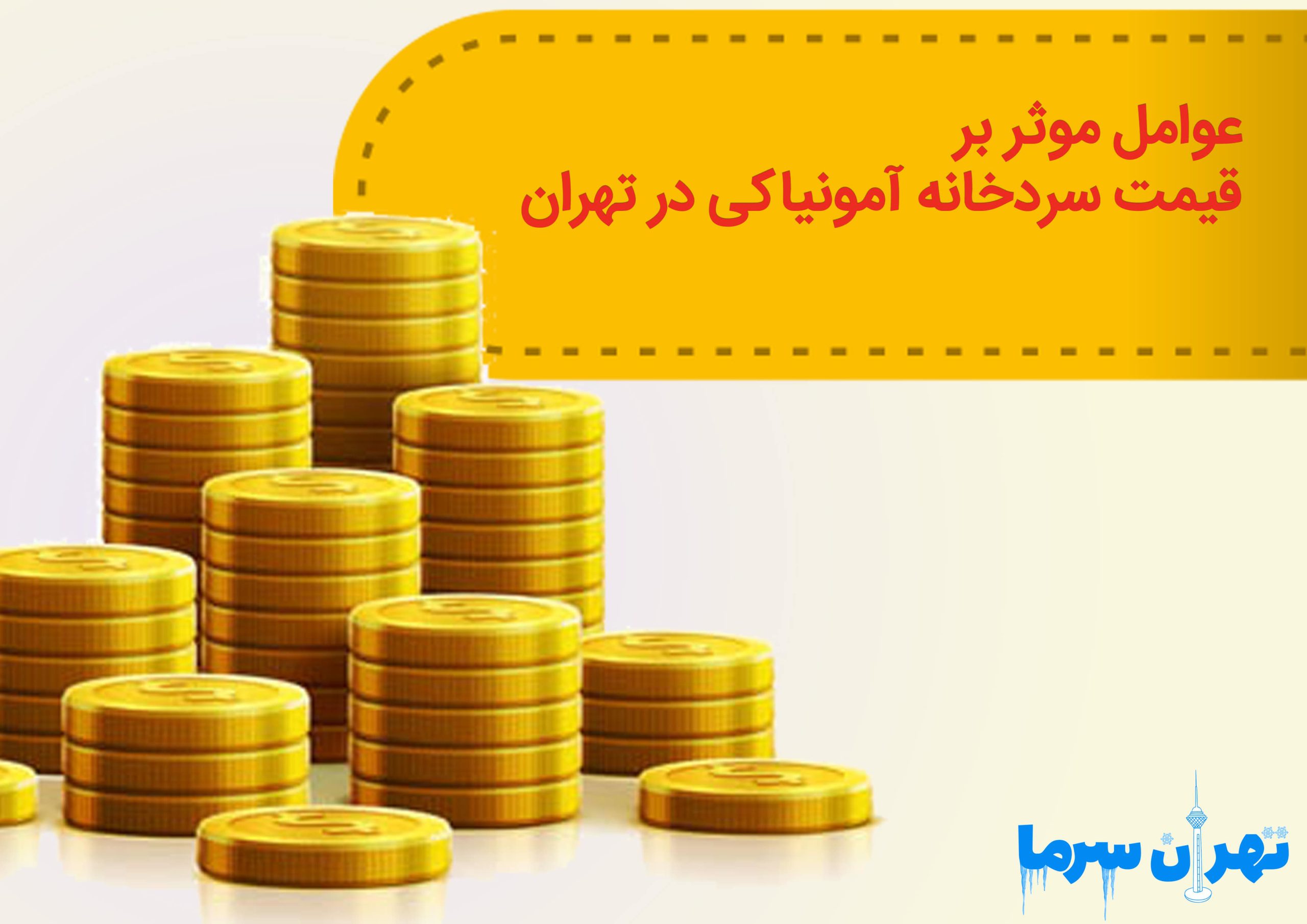 قیمت سردخانه آمونیاکی در تهران