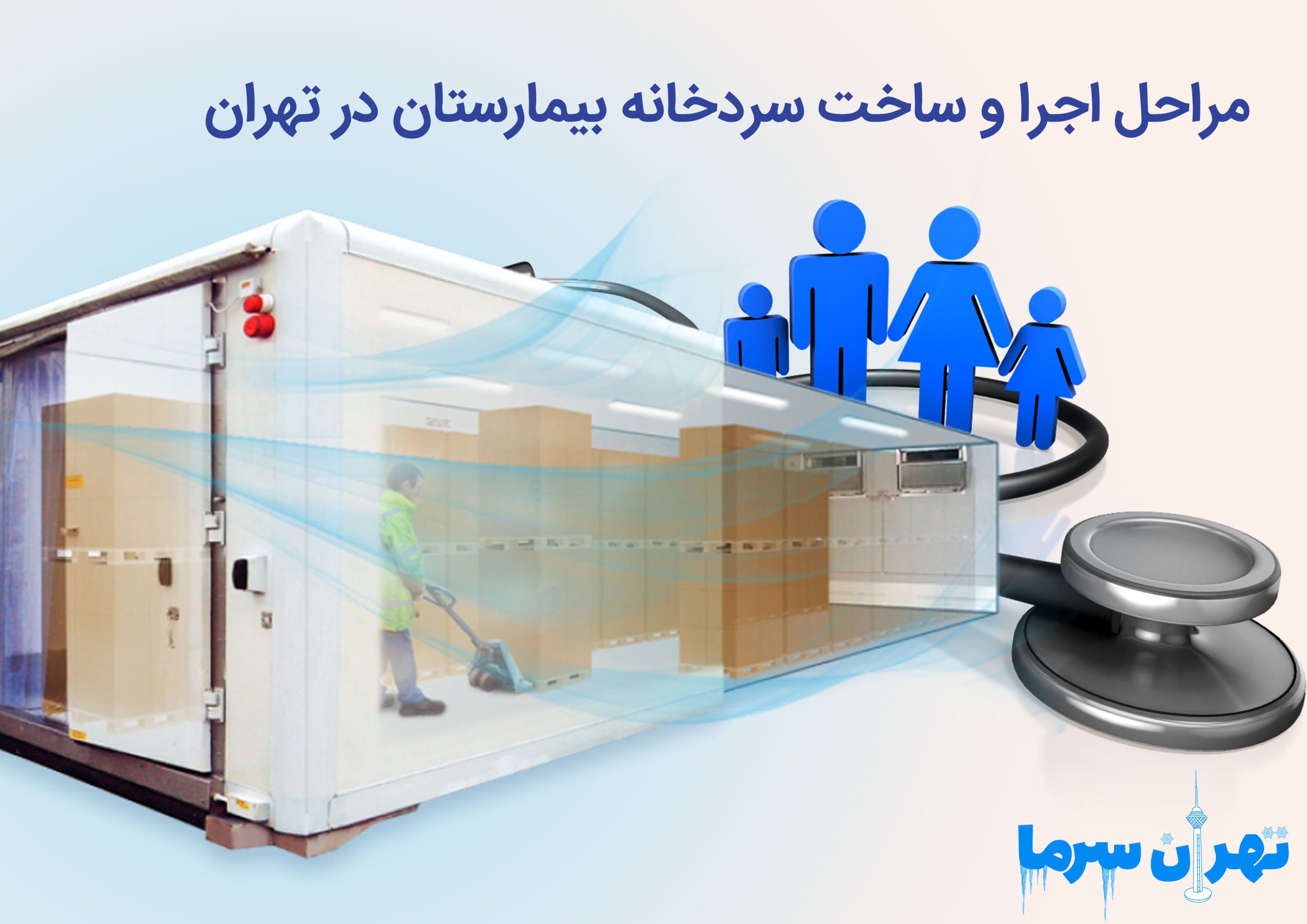 مراحل اجرا و ساخت سردخانه بیمارستان در تهران