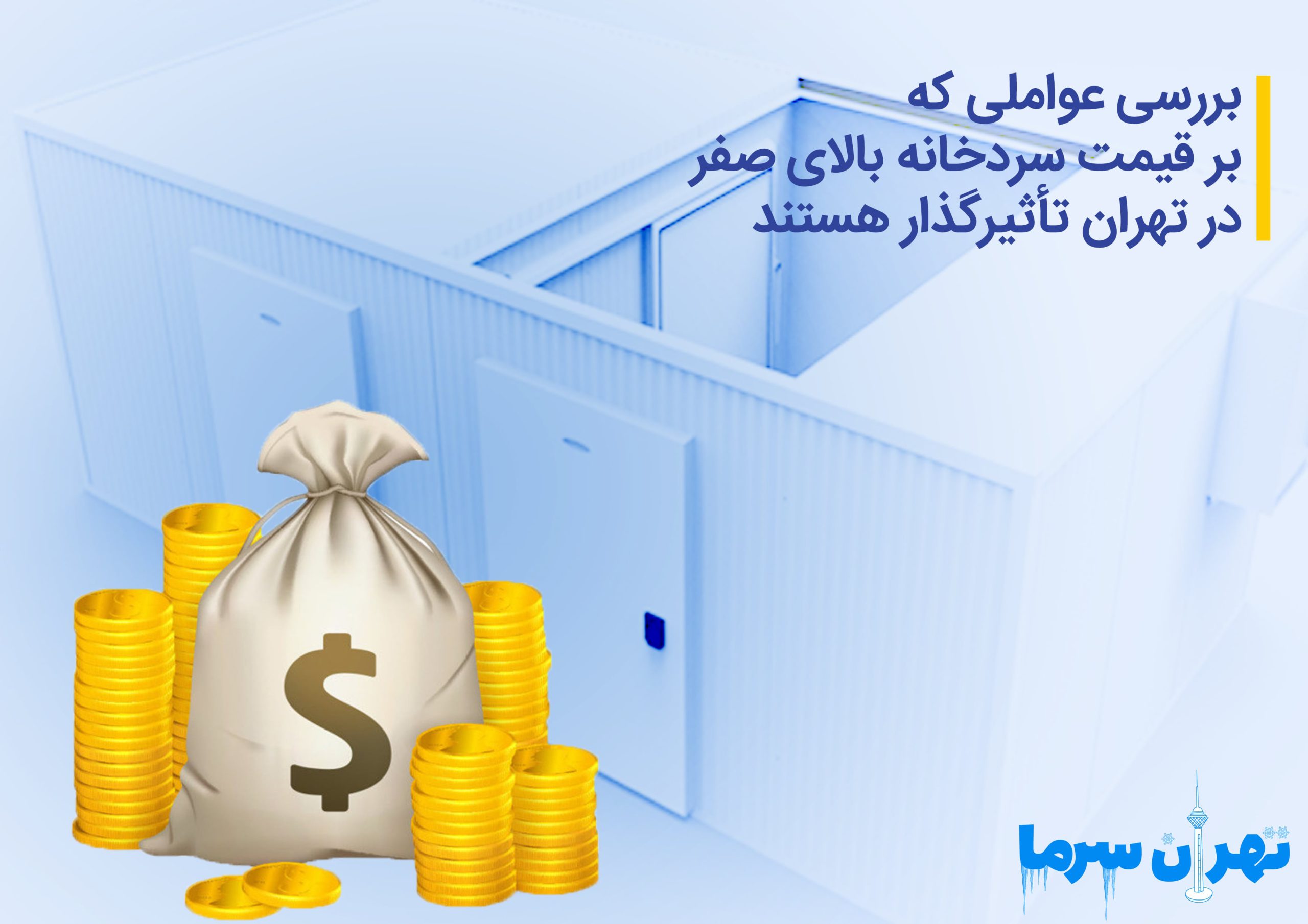 بررسی عواملی که بر قیمت سردخانه بالای صفر در تهران تأثیرگذار هستند