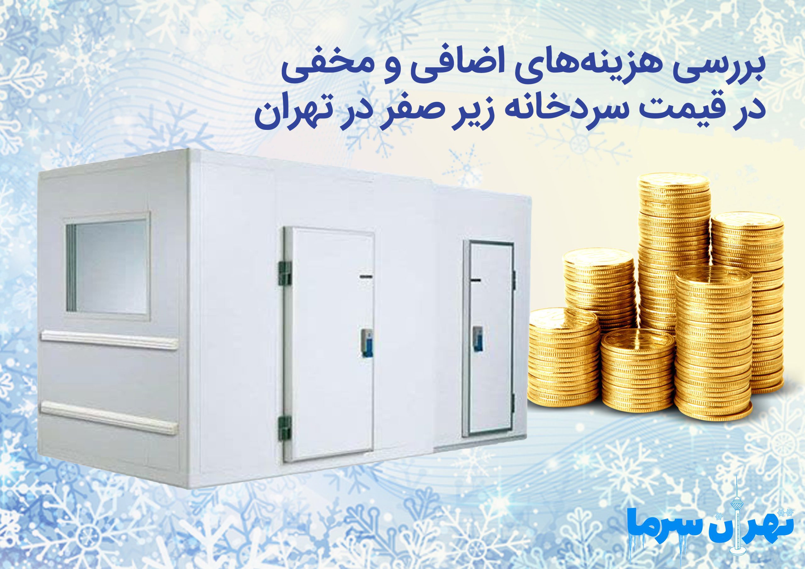 قیمت سردخانه زیر صفر در تهران