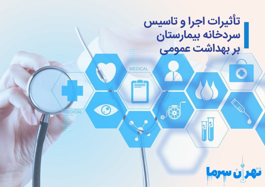 تأثیرات اجرا و تاسیس سردخانه بیمارستان بر بهداشت عمومی