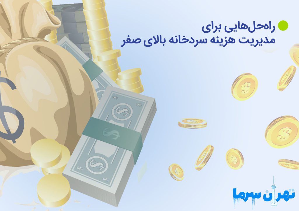 راهحلهایی برای مدیریت هزینه سردخانه بالای صفر