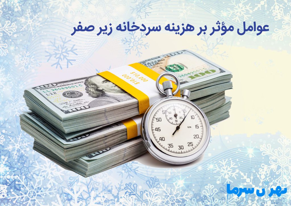 هزینه سردخانه زیر صفر