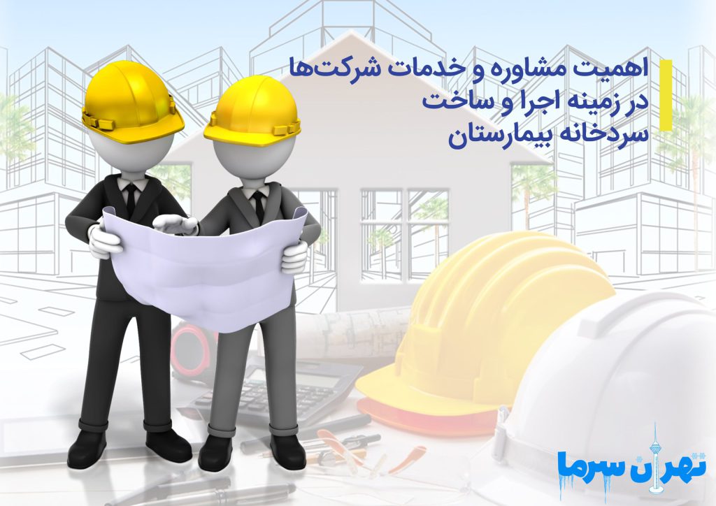 اهمیت مشاوره و خدمات شرکت‌ها در زمینه اجرا و ساخت سردخانه بیمارستان