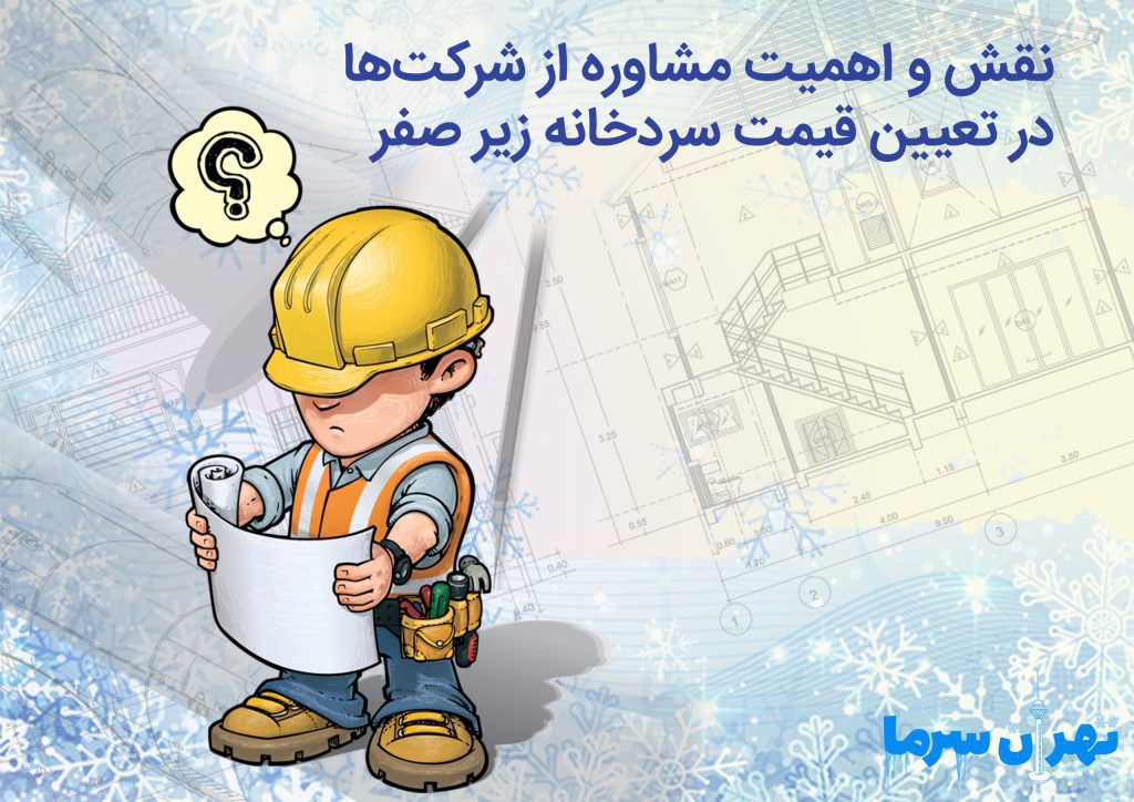 قیمت سردخانه زیر صفر