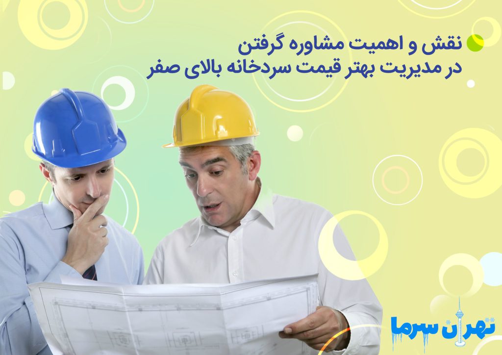 نقش و اهمیت مشاوره گرفتن در مدیریت بهتر قیمت سردخانه بالای صفر