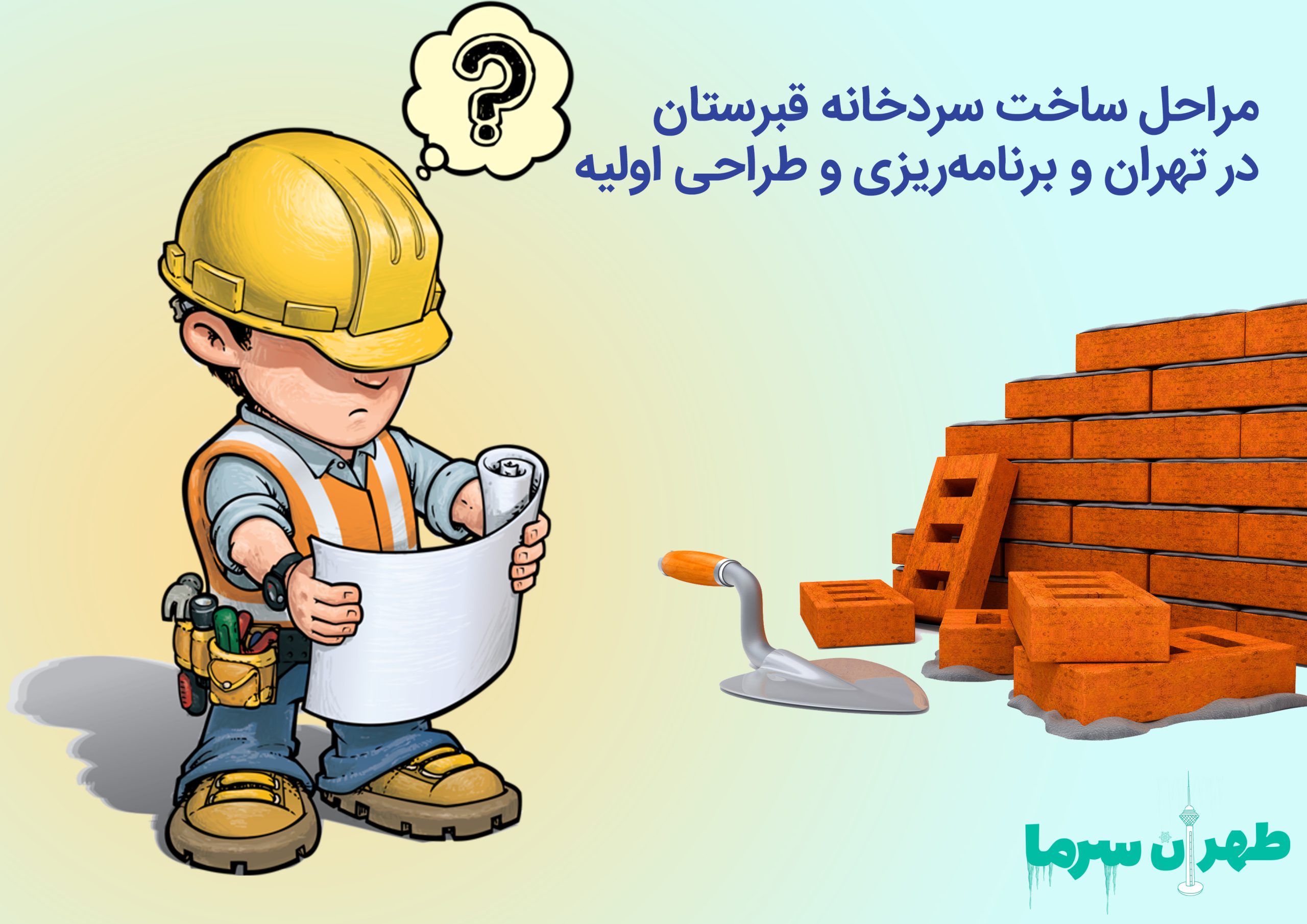 مراحل ساخت سردخانه قبرستان