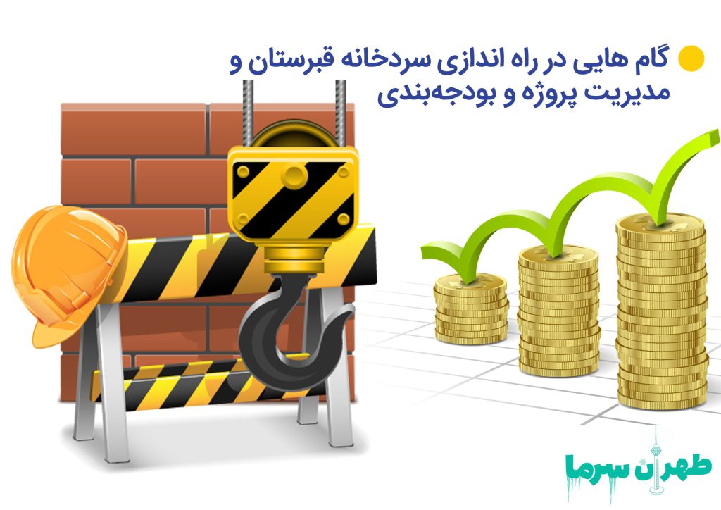 گام‌هایی در راه‌اندازی سردخانه قبرستان و مدیریت پروژه و بودجه‌بندی