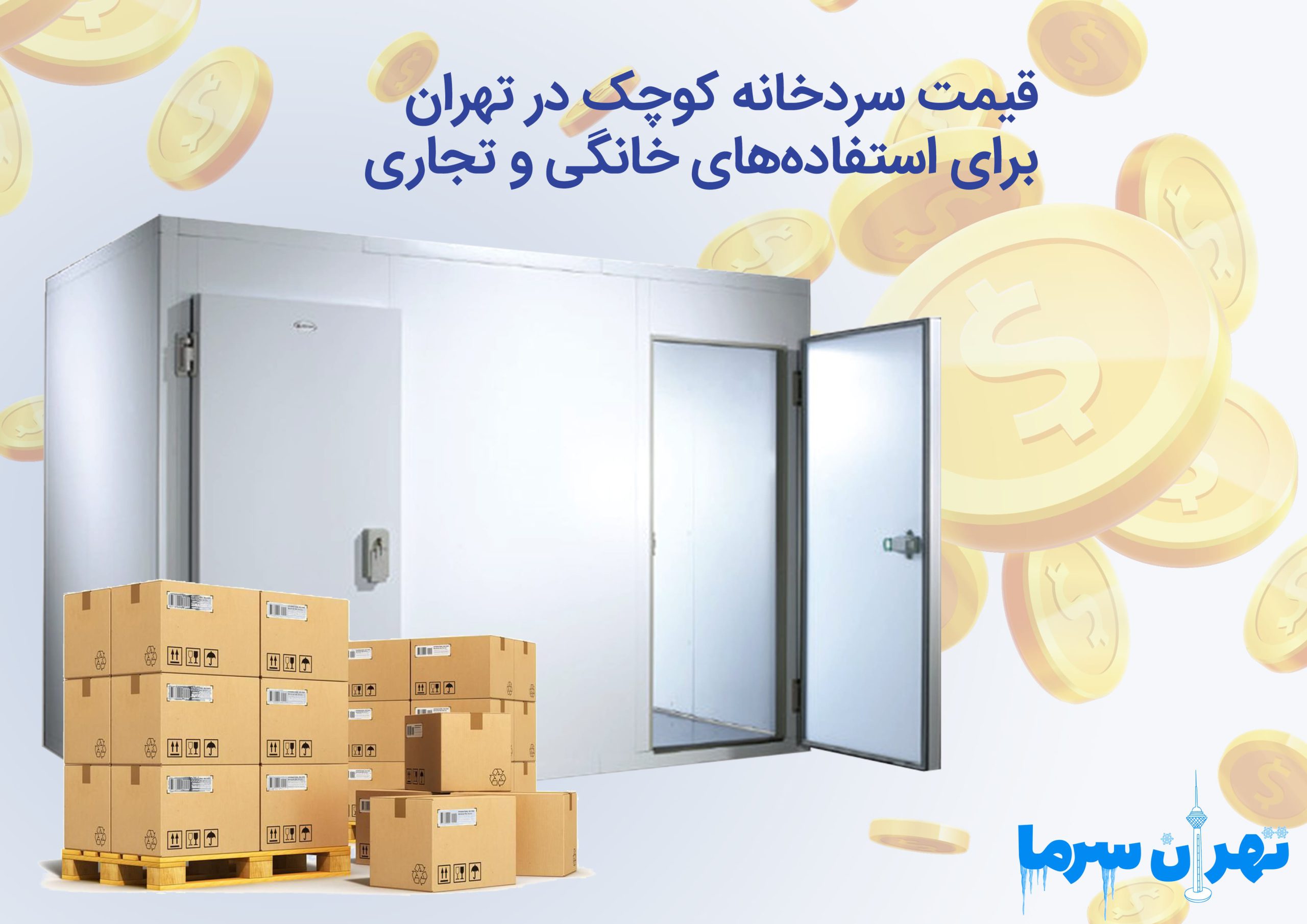 قیمت سردخانه کوچک در تهران برای استفاده‌های خانگی و تجاری