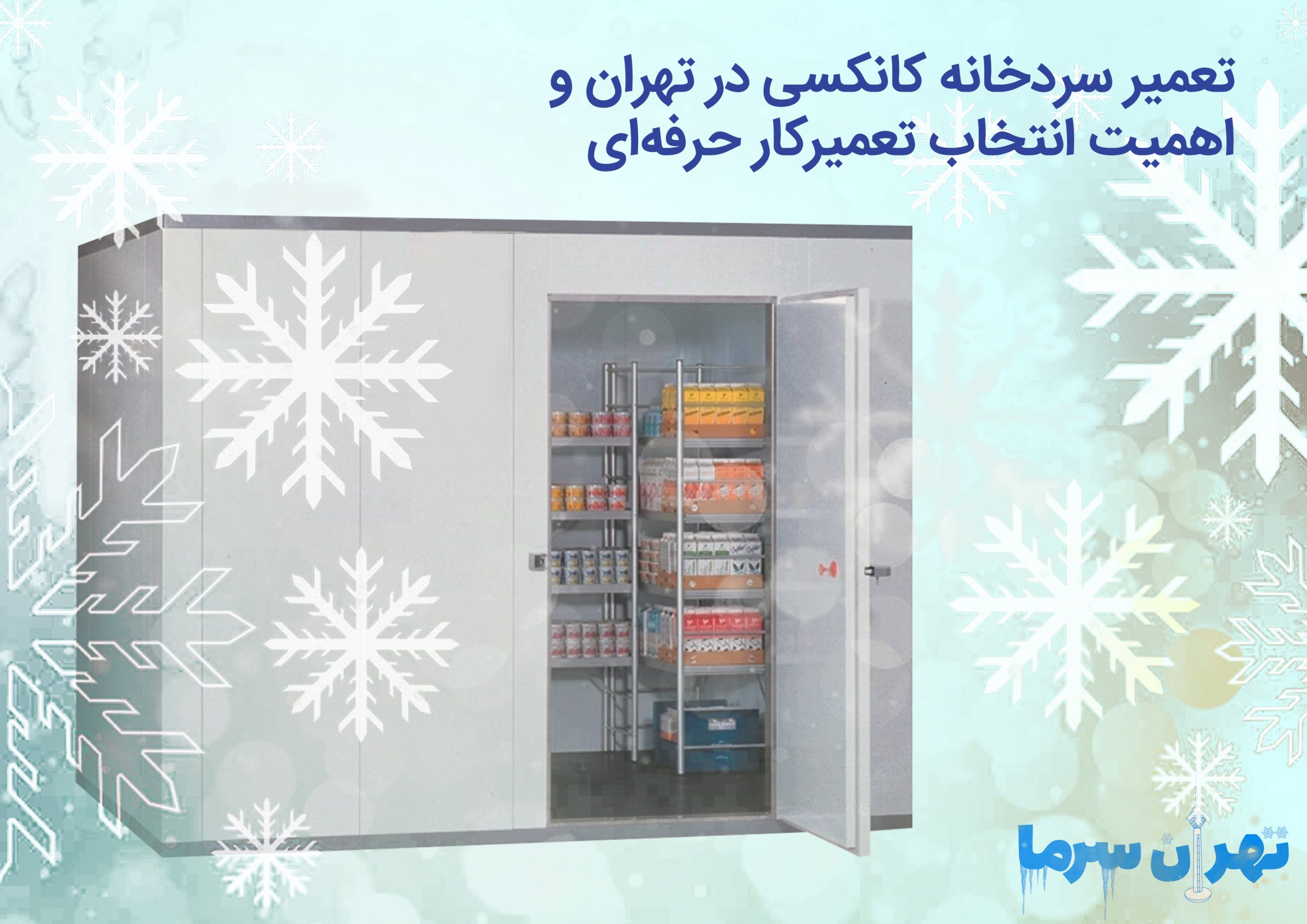 تعمیر سردخانه کانکسی در تهران و اهمیت انتخاب تعمیرکار حرفه‌ای