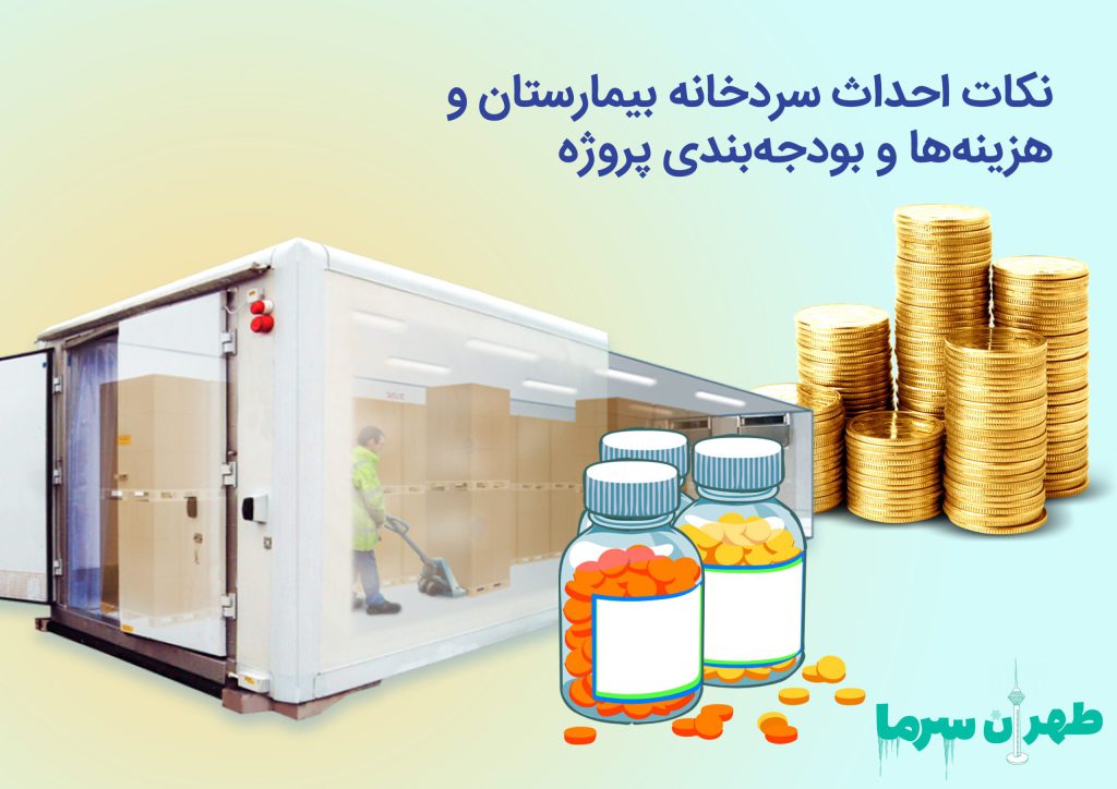 نکات احداث سردخانه بیمارستان و هزینه‌ها و بودجه‌بندی پروژه