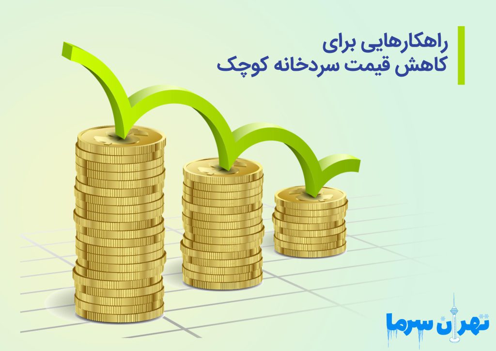راهکارهایی برای کاهش قیمت سردخانه کوچک