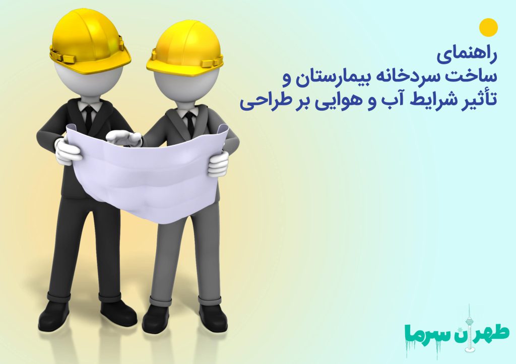 راهنمای ساخت سردخانه بیمارستان و تأثیر شرایط آب و هوایی بر طراحی