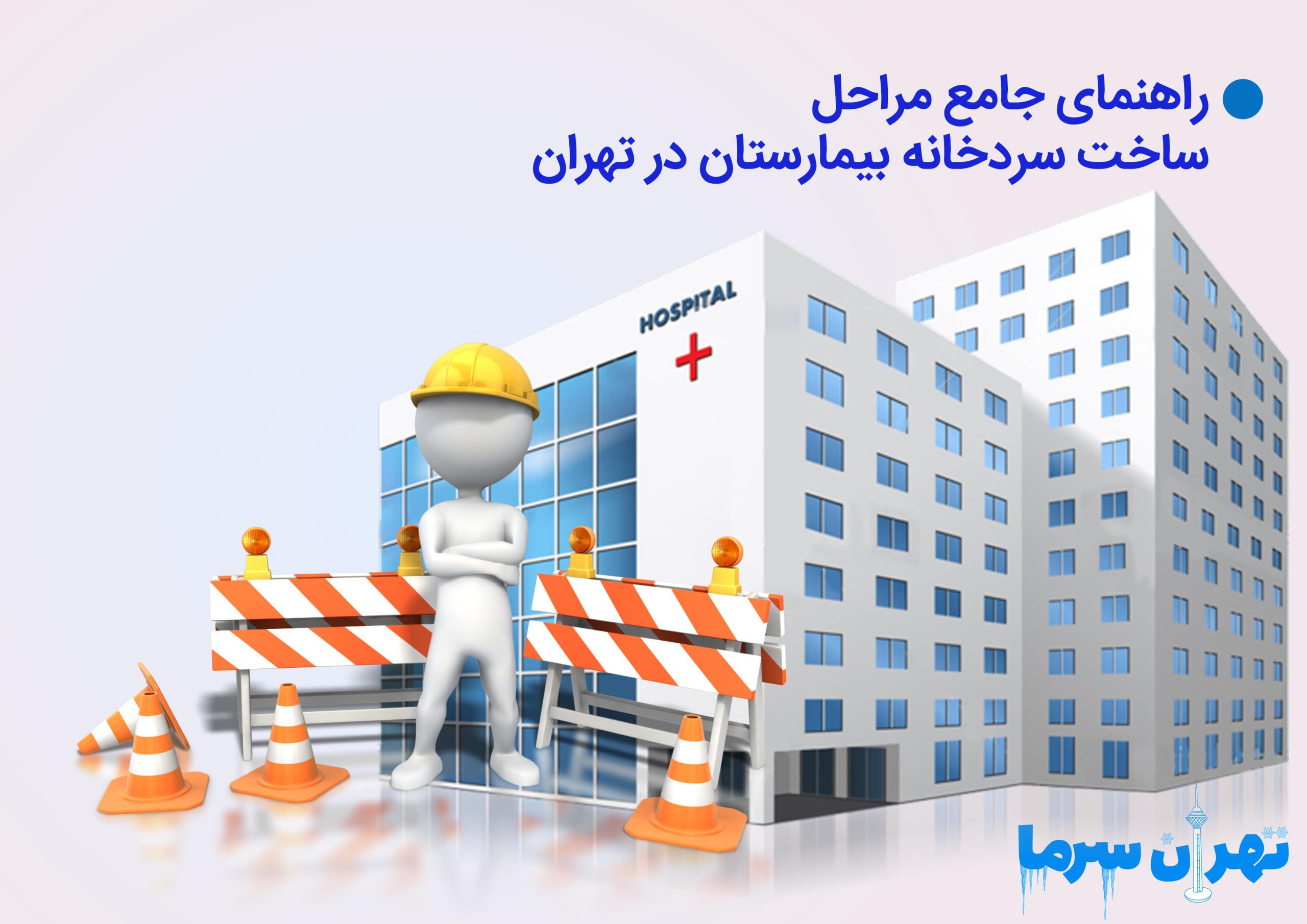 راهنمای جامع مراحل ساخت سردخانه بیمارستان در تهران