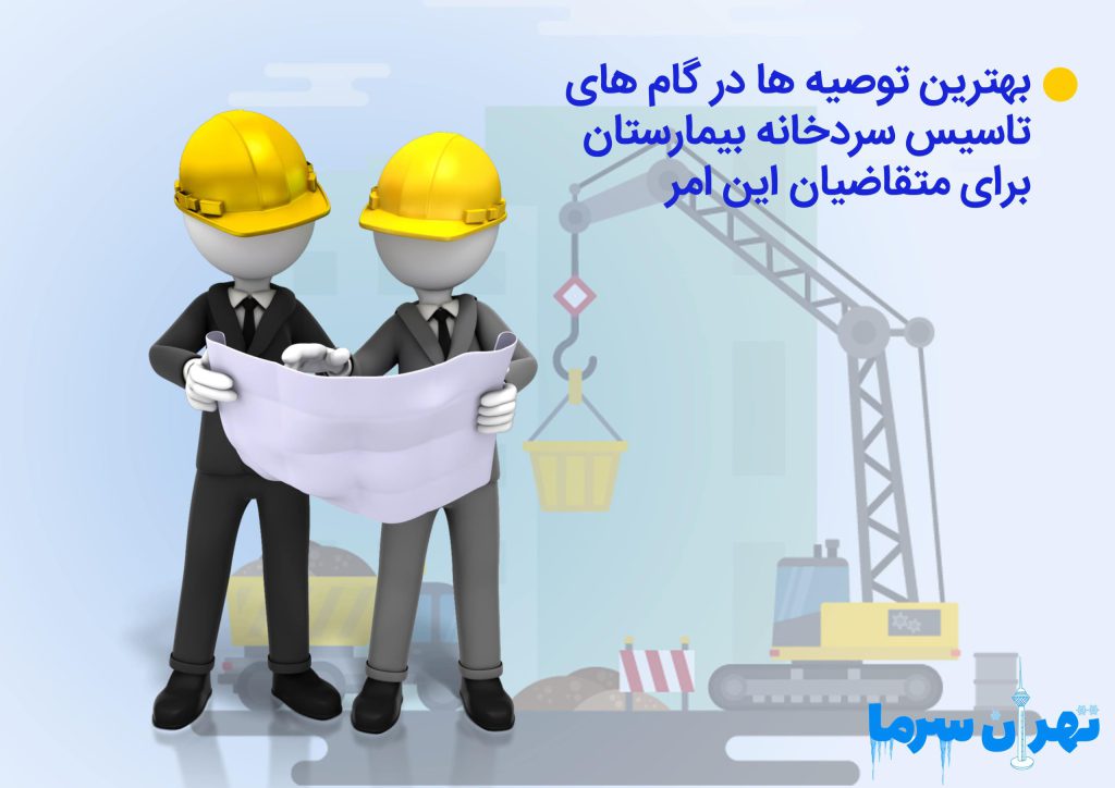  بهترین توصیه ها در گام های تاسیس سردخانه بیمارستان برای متقاضیان این امر