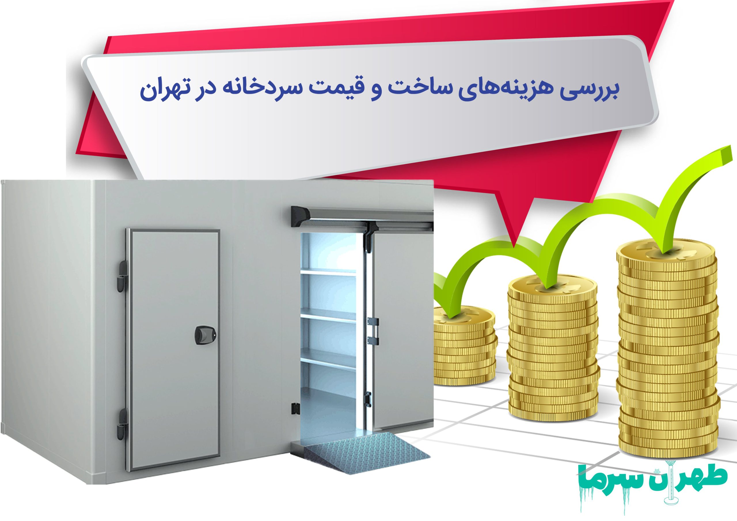 قیمت سردخانه در تهران
