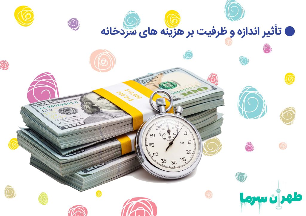 هزینه های سردخانه