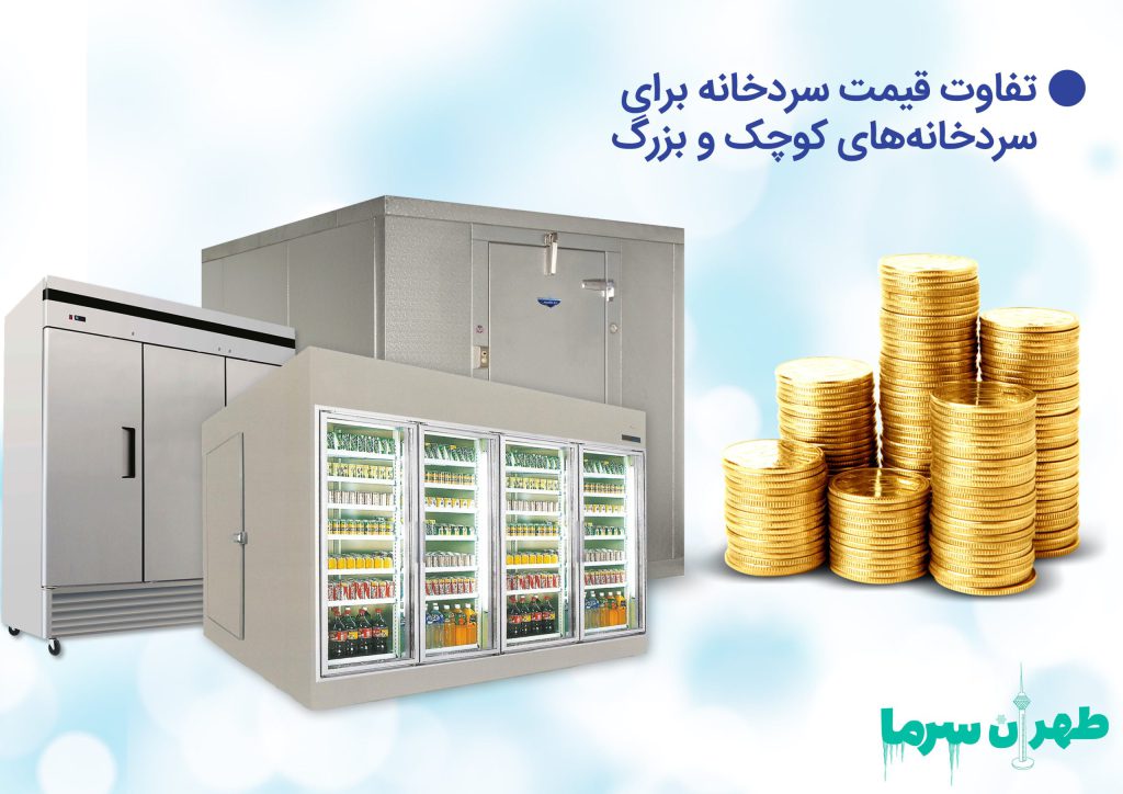 قیمت سردخانه