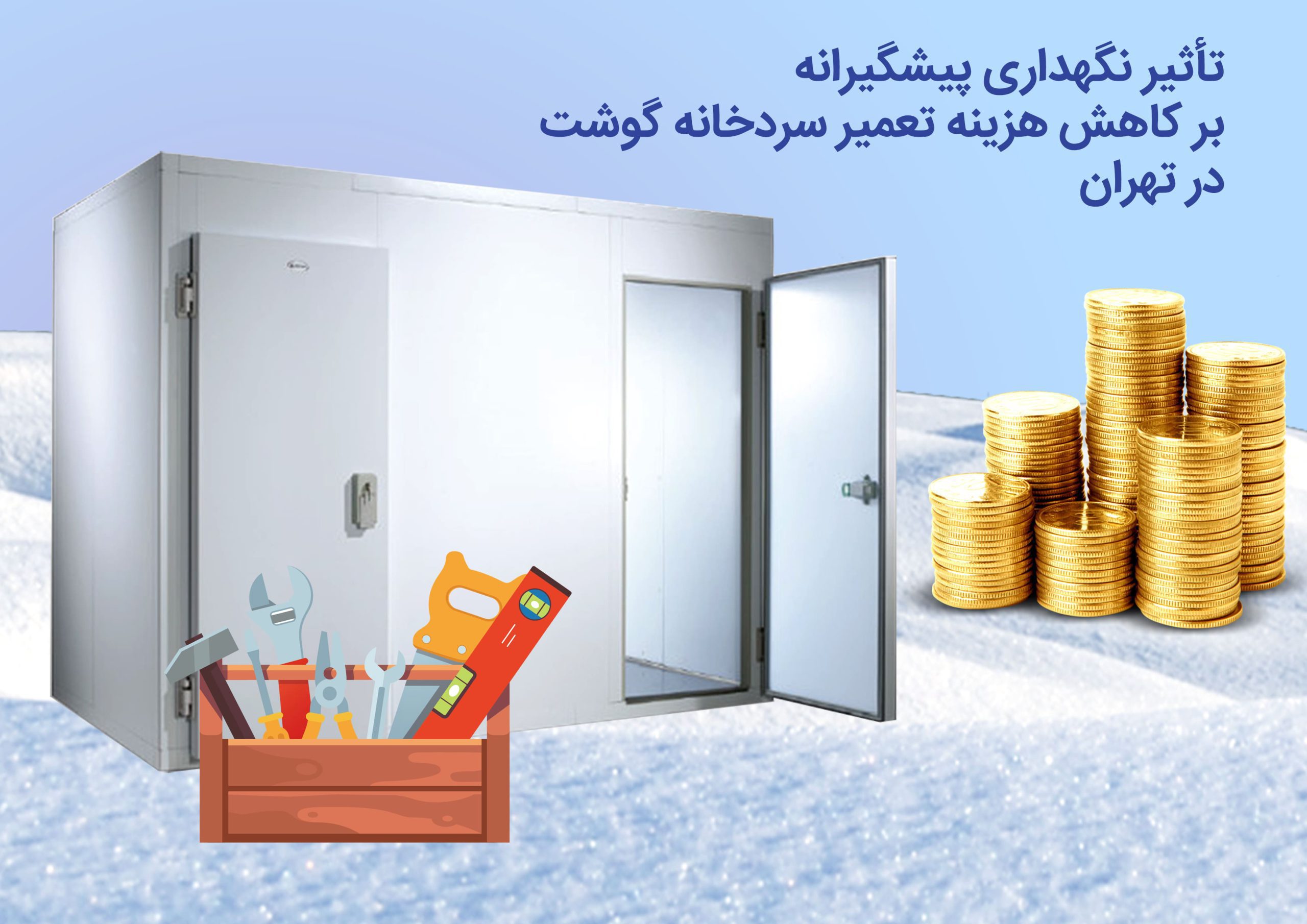تعمیر سردخانه گوشت