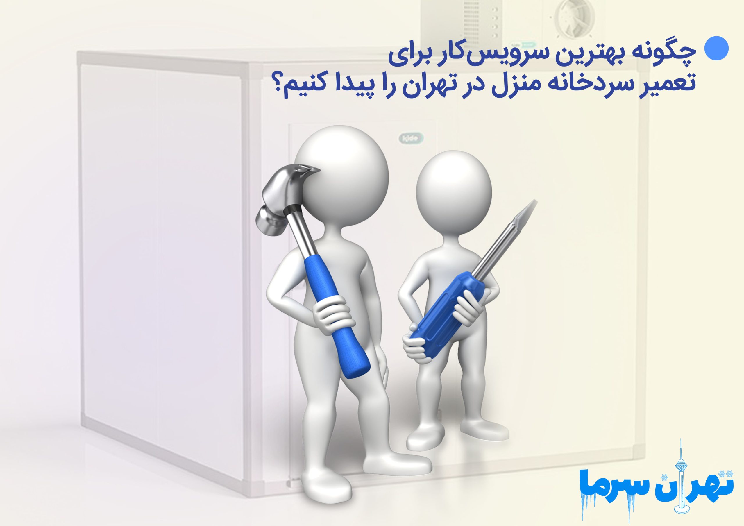 تعمیر سردخانه منزل در تهران