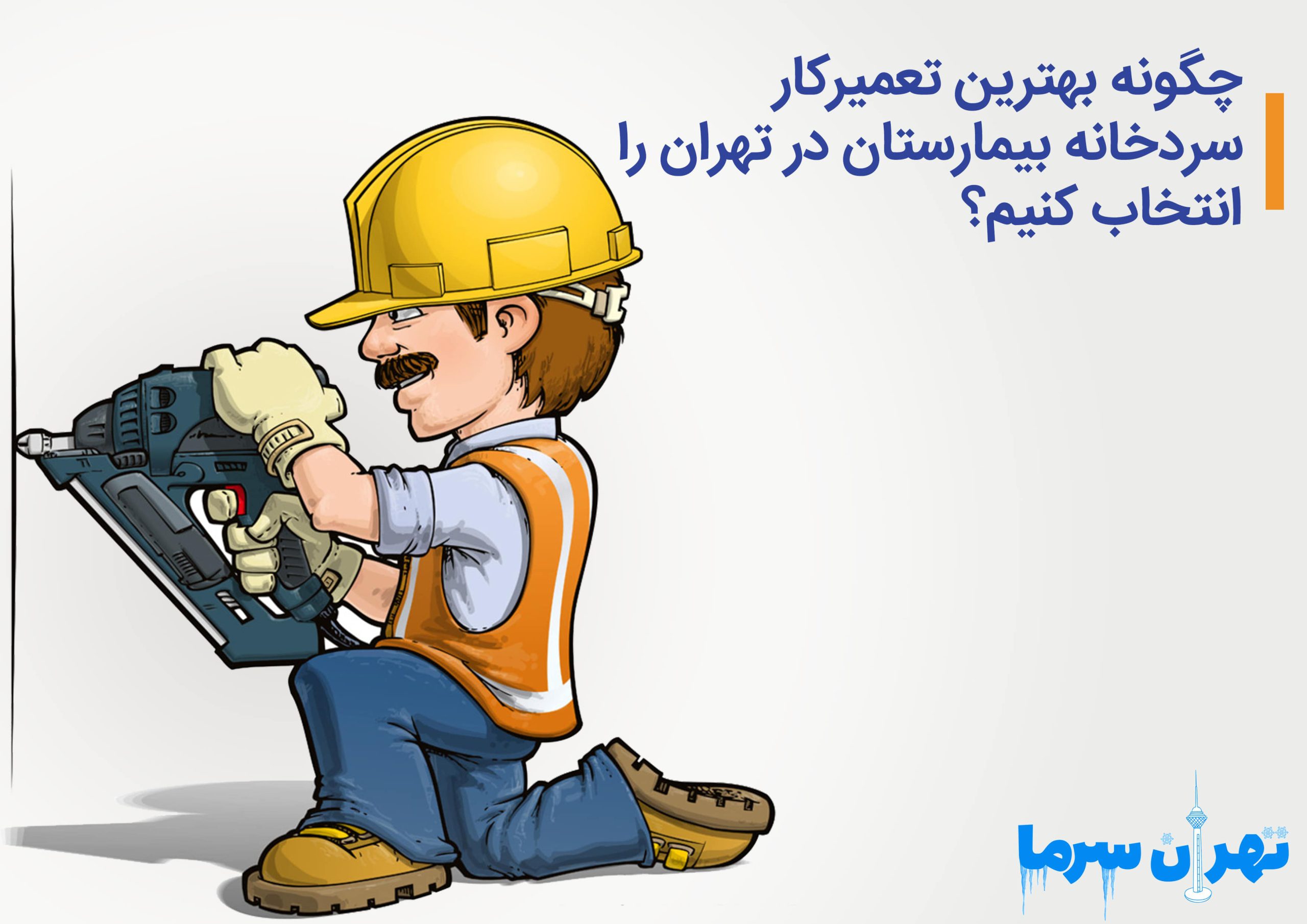 تعمیرکار سردخانه بیمارستان در تهران