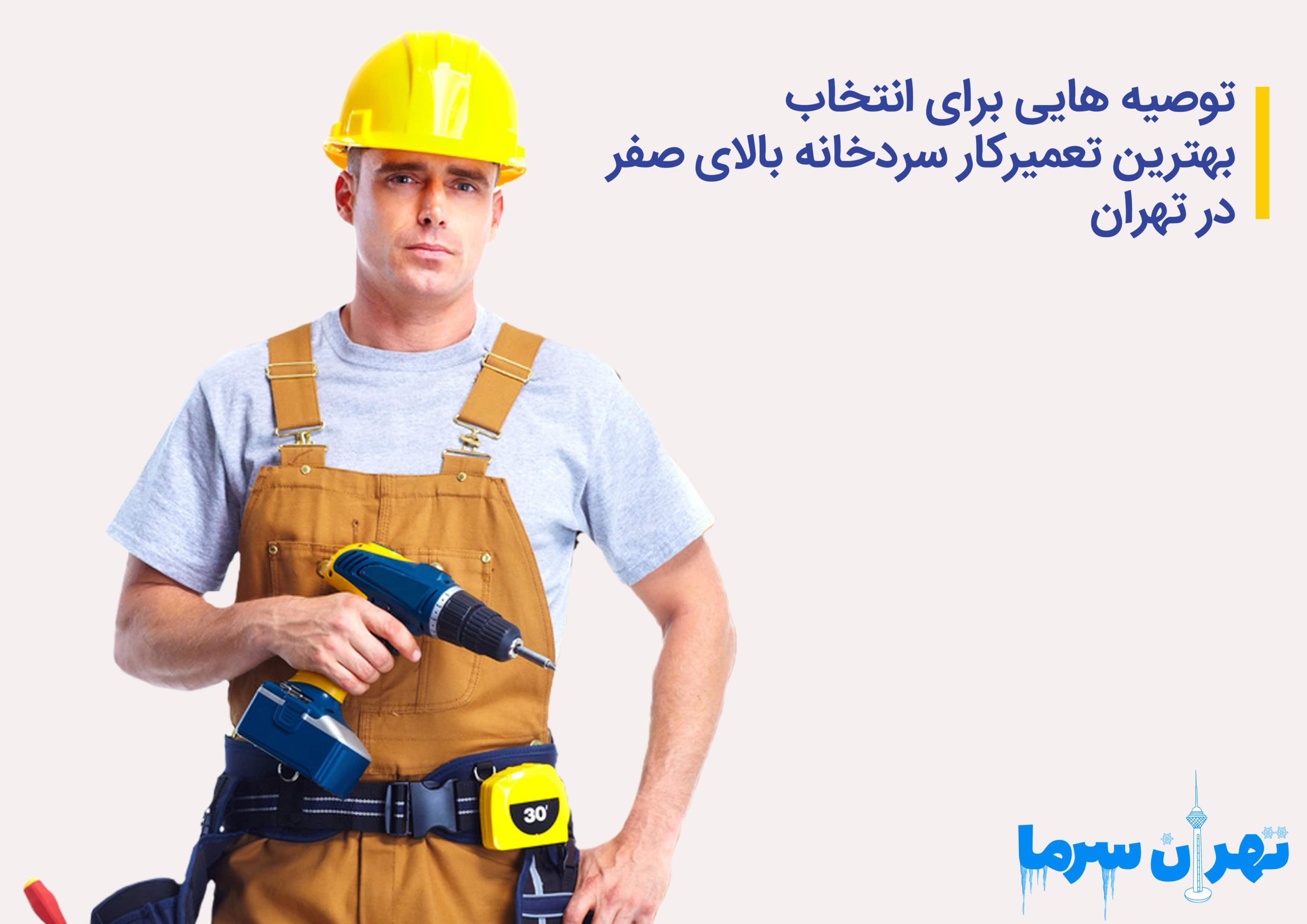 توصیه هایی برای انتخاب بهترین تعمیرکار سردخانه بالای صفر در تهران