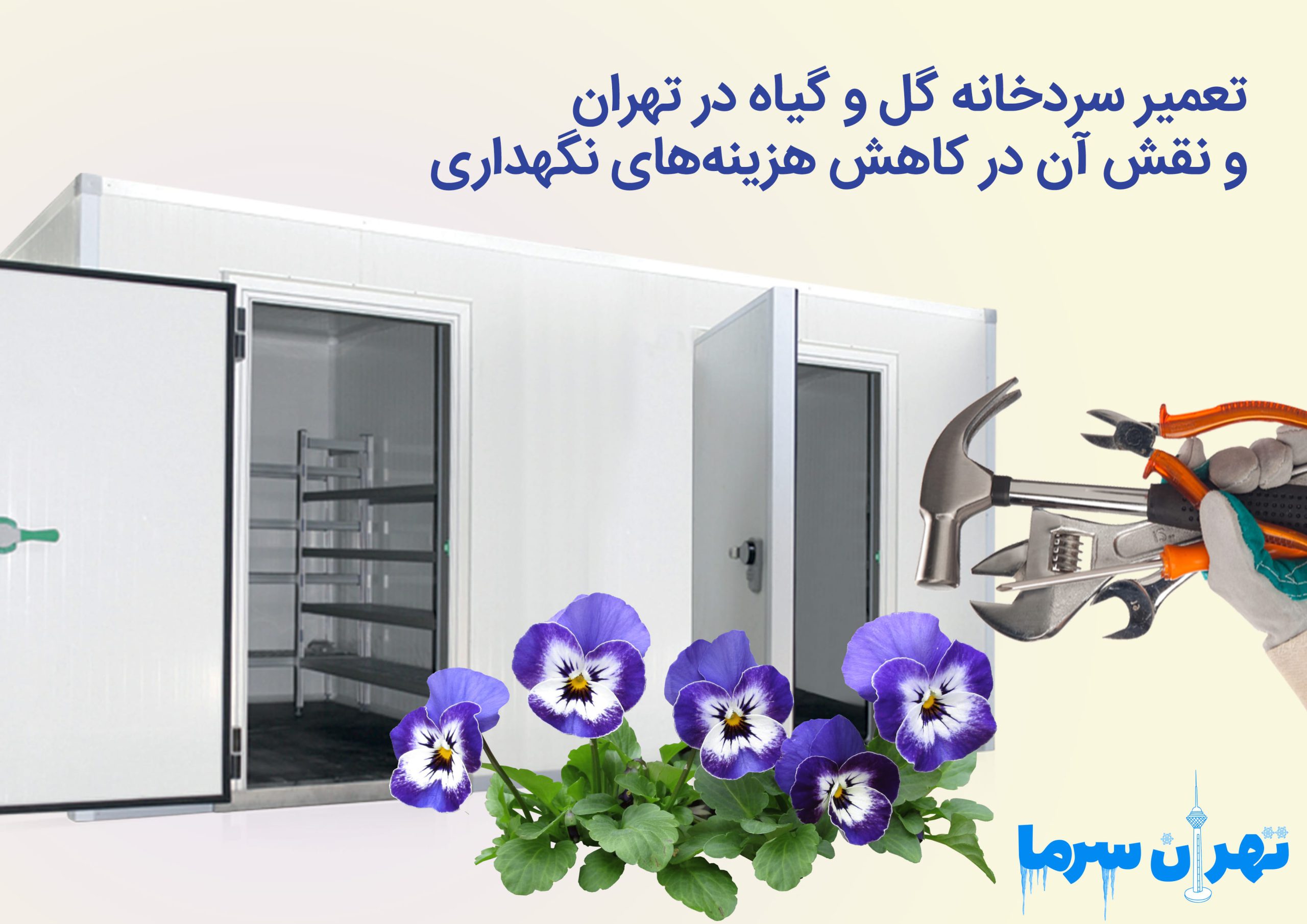 تعمیر سردخانه گل و گیاه در تهران