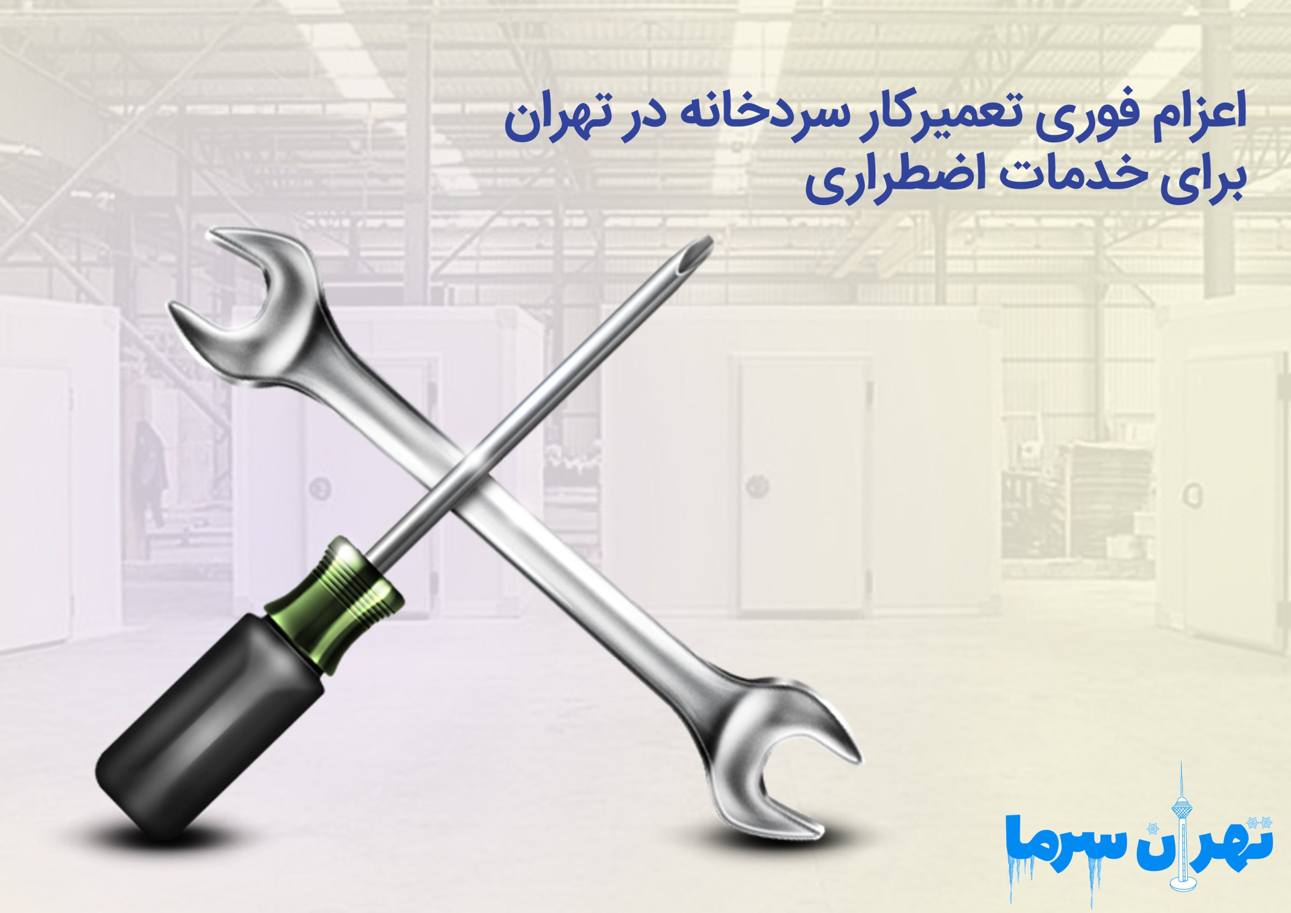 اعزام فوری تعمیرکار سردخانه در تهران