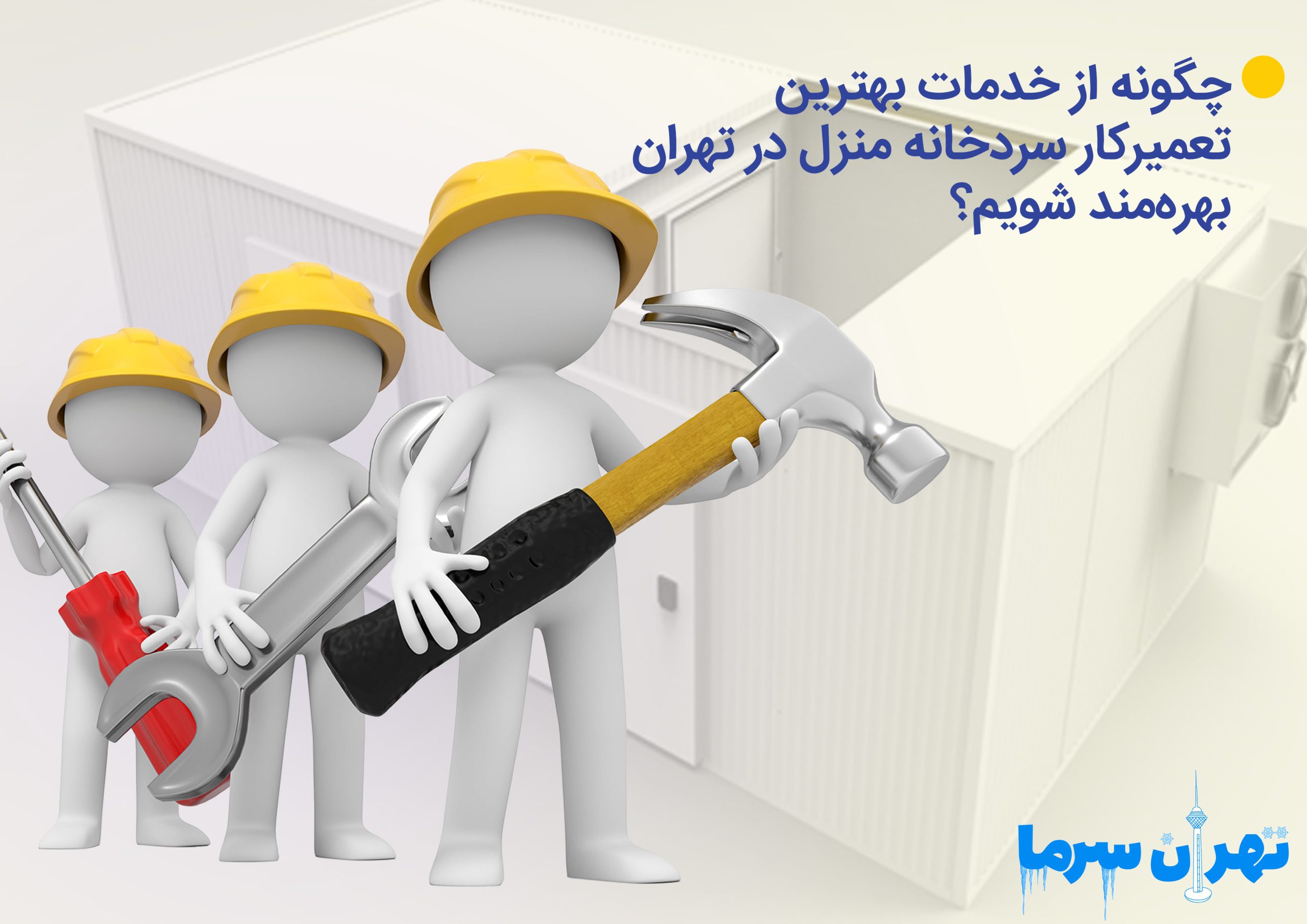 چگونه از خدمات بهترین تعمیرکار سردخانه منزل در تهران بهره‌مند شویم؟